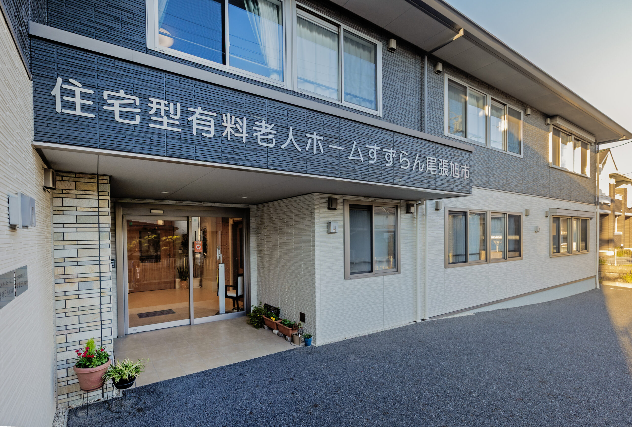 すずらん尾張旭市 - Welfareすずらん｜住居型有料老人ホーム